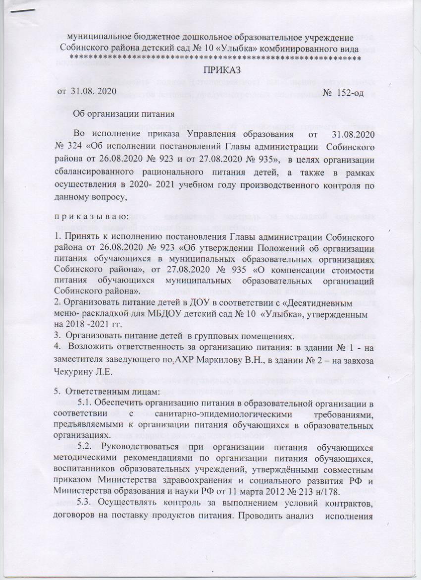 Приказ об организации питания и об определении ответственного за ...